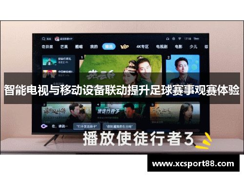 智能电视与移动设备联动提升足球赛事观赛体验